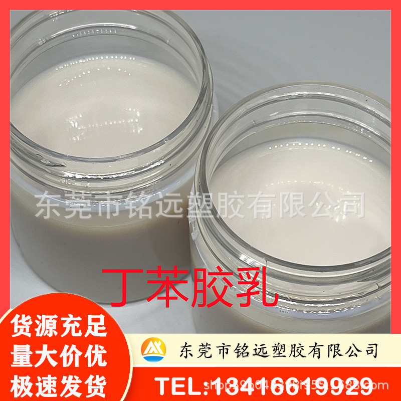 羧基丁苯胶乳 高附着力 耐磨 自然风干成膜 水性橡胶