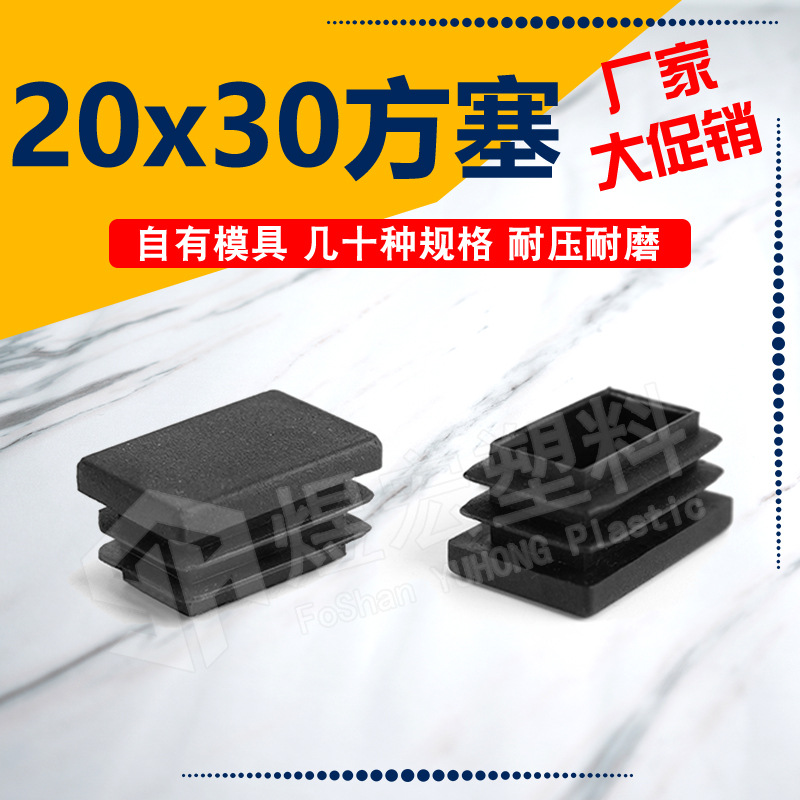 20*30mm长方管塞 办公家具脚内封盖 堵头塑料内塞方塞 孔塞塑料盖