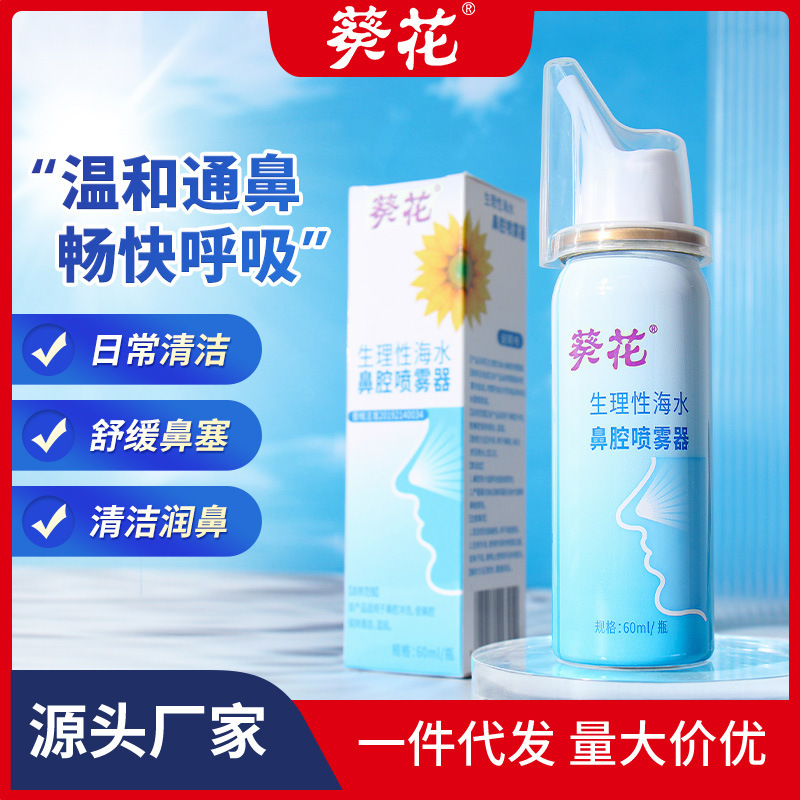 Sunflower physiological seawater nasal sprayer cleaning nasal cavity nasal ventilation and moisturizing nasal wash sea salt water spray in stock