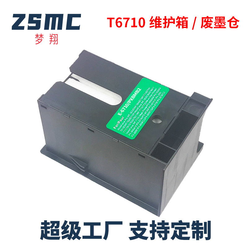 T6710维护箱适用爱普生M5693 M5193 M5690废墨仓  PXBMB2废墨盒