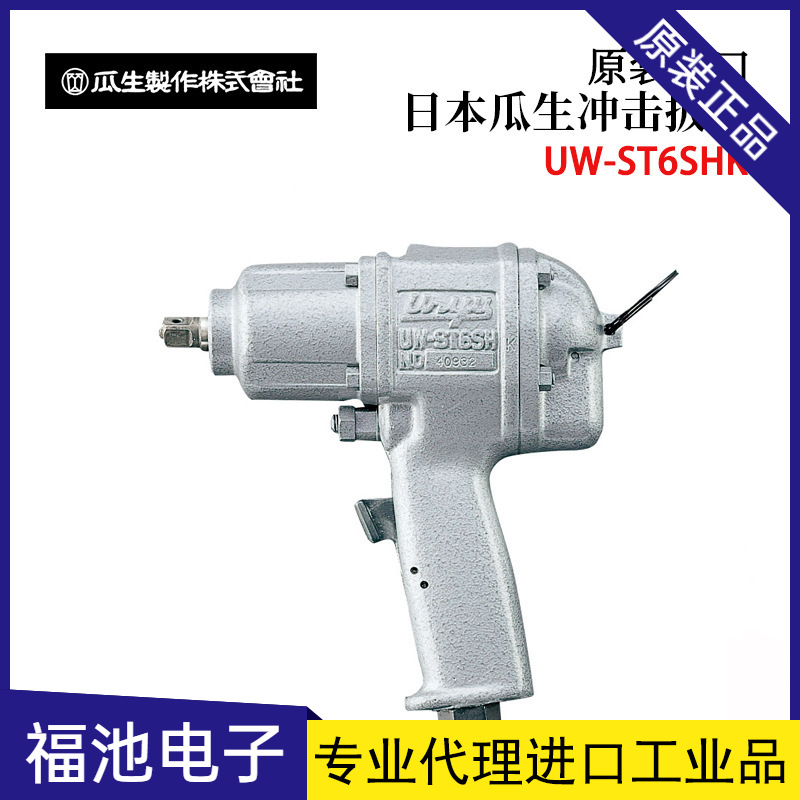 日本URYU瓜生双头螺栓冲击扳手UW-ST6SHK ST6SSHK ST9SK ST10SHK