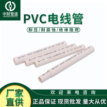 中财PVC-U电线管 绝缘阻燃管  预埋穿线 PVC电工套管16-20-25-32