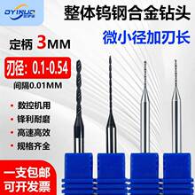 议价D3柄整体钨钢钻头硬质合金钻咀微小径钻头加长合金钻头0.1-0.