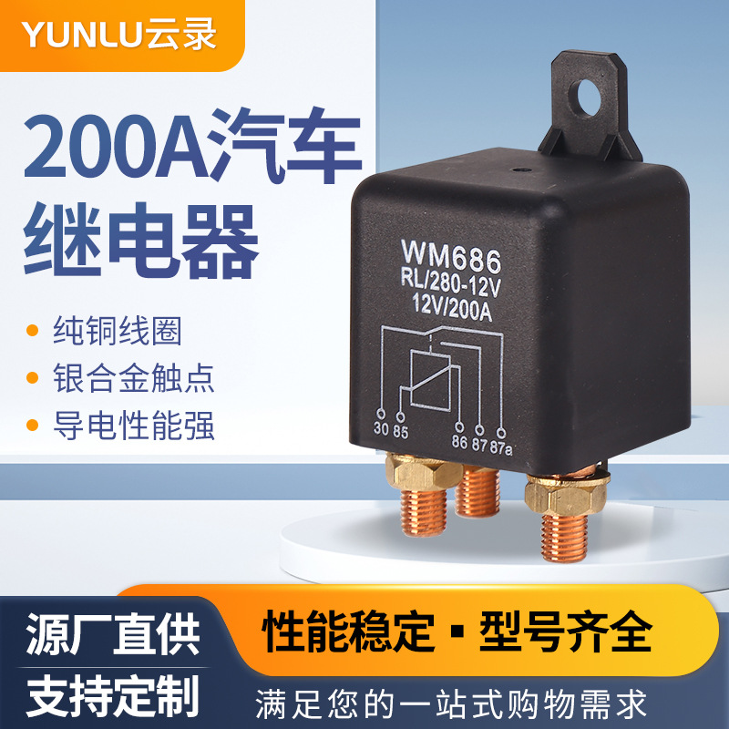 12/24v200a银点铜线大电流房车电瓶改装启动电磁wm686汽车继电器