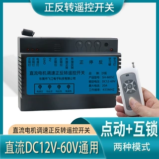直流电机调速控制器 正反转遥控开关 马达顺转翻转模块12V24V60V