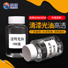 加工定制高透明油性光油 防水耐热高亮度罩面清漆 夜光粉用光油
