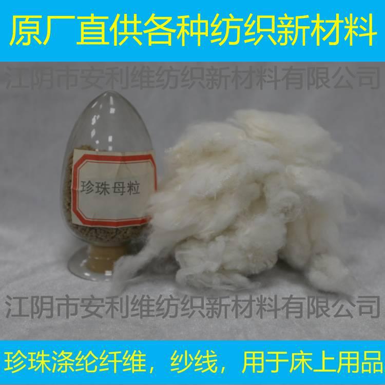 原厂直供 珍珠纤维 珍珠涤棉纱线 珍珠针刺棉 珍珠水刺无纺布