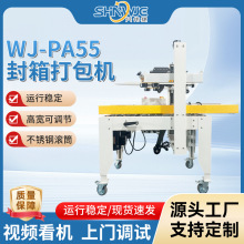兴伟捷WJ-PA55封箱打包机 高度可调节全自动纸箱胶带封箱打包机