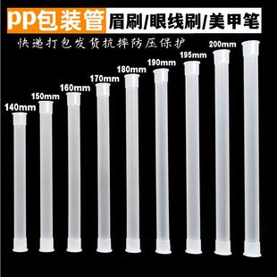 pp plastic casing makeup brush small brush makeup tool eyebrow pencil casing anti-pressure protection express packaging tube