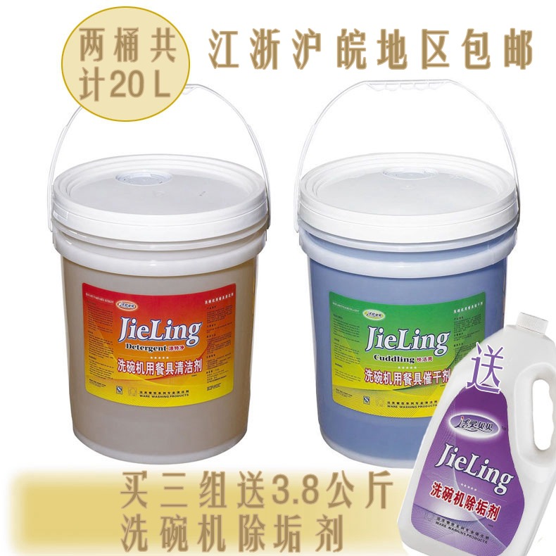 Jie Ling Babe dishwasher Cleaning agent Driers commercial dishwasher Dishwashing liquid Brightener combination Efficient concentrate