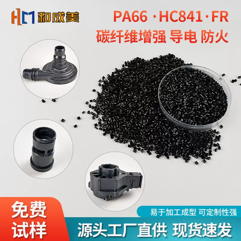 碳纤导电PA66 增强塑料 黑色塑胶粒阻燃导电塑料 高刚性 机械配件