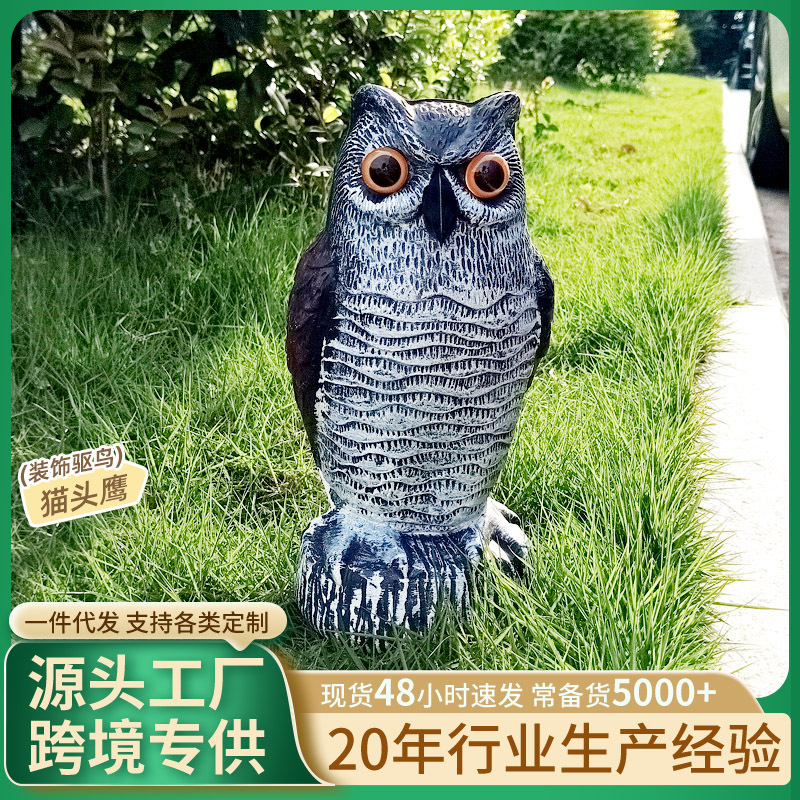 国境を越えた模擬フクロウの装飾品、クリエイティブなプラスチック工芸品、庭の防水、防湿、鳥よけ、ネズミよけ、模擬動物|undefined