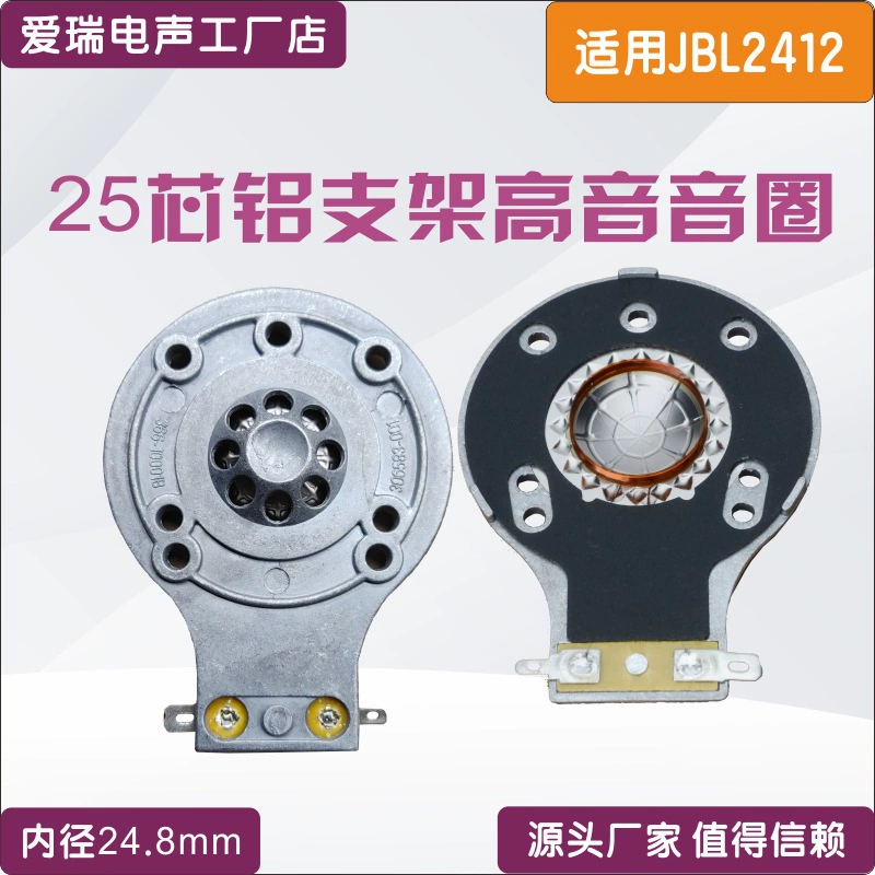 Подходит для твитера JBL2412H-1JBL2412H-1, звуковая катушка 24,8 мм, 25-жильный твитер, титановая пленка, алюминиевый кронштейн