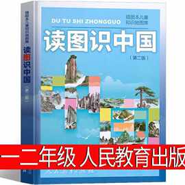 读图识中国小学一二年级必读小学生课外书推荐阅读书籍人教版地理