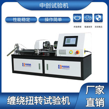 铜杆缠绕扭转试验机 6mm金属线材 镀锌钢丝绳扭转缠绕测试机热销