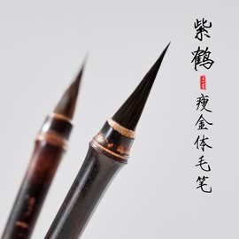 紫鹤瘦金体毛笔专业级黑尖紫毫兼毫勾线小楷千字文抄经笔字帖临摹