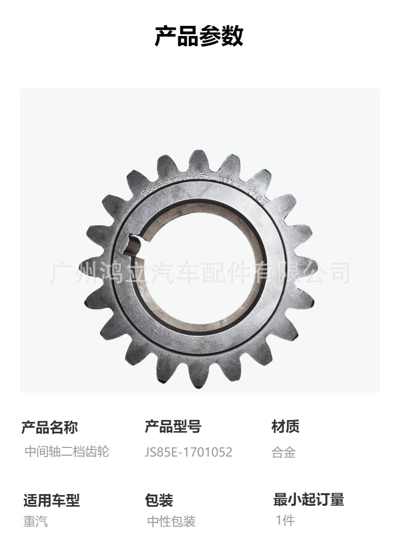Js85E-1701052 Middle Shaft Second Gear Coarse Tooth Gear Is Suitable for Sinotruk Trucks and Sinotruk Transmission Parts