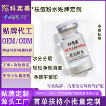oem祛痘粉水代加工粉水分离净颜祛痘不留印提亮消痘粉水精华贴牌
