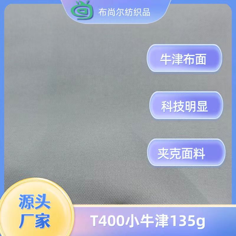 涤纶T400小牛津135g 抗静电 冲锋衣箱包鞋材校服