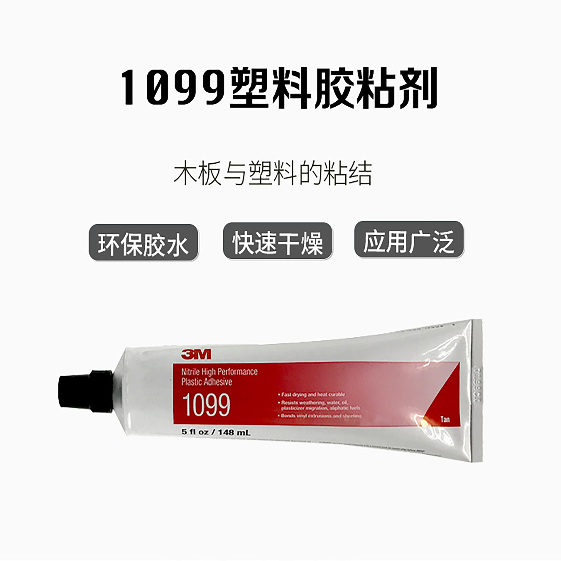 3M1099黄褐色丁腈高性能塑料胶粘剂 5oz耐水耐机油耐塑化剂