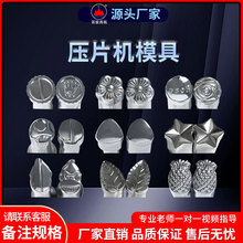 百信压片机模具旋转式打片机手摇单冲奶片制片机多种圆形异形模具