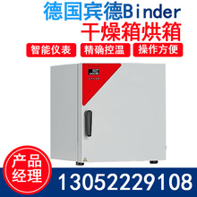 德国宾德Binder干燥箱恒温恒湿培养箱实验室可编程真空干燥箱烘箱