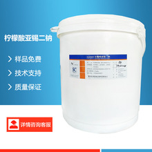 柠檬酸亚锡二钠 还原护色防腐剂保鲜剂果蔬罐头菌类藻类现货直发