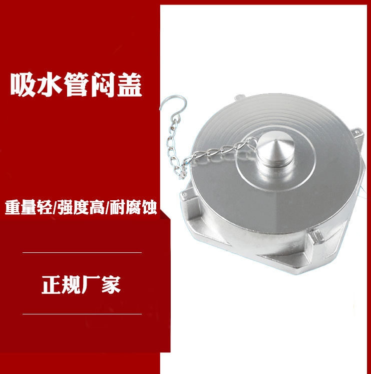 消防器材 闷盖接口 100吸水管闷盖 铝制闷盖