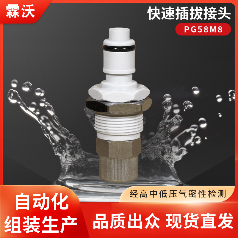 霖沃PG58M8快速插拔接头直通带阀公母头通径1/4穿板螺帽M8非CPC