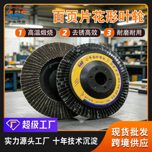 百页片花形叶轮 高温锻烧料金属木制品家具打磨抛光平面砂布轮