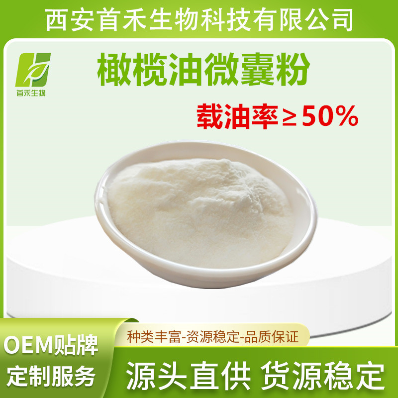 橄榄油微囊粉 载油率50% 食品级水溶性原料 橄榄油粉 包埋粉 首禾