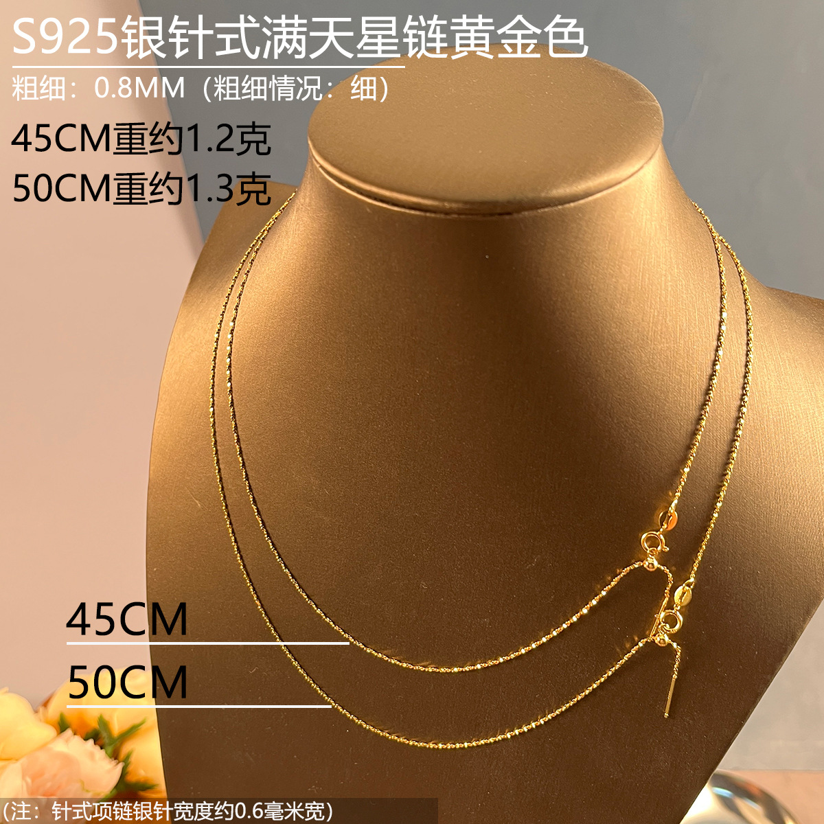 08mm金色45-50CM针式满天星链