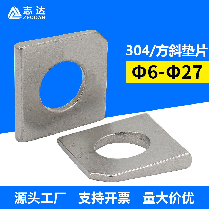304不锈钢方斜垫片 国标GB853标准件槽钢用四方斜垫片Φ6-Φ27