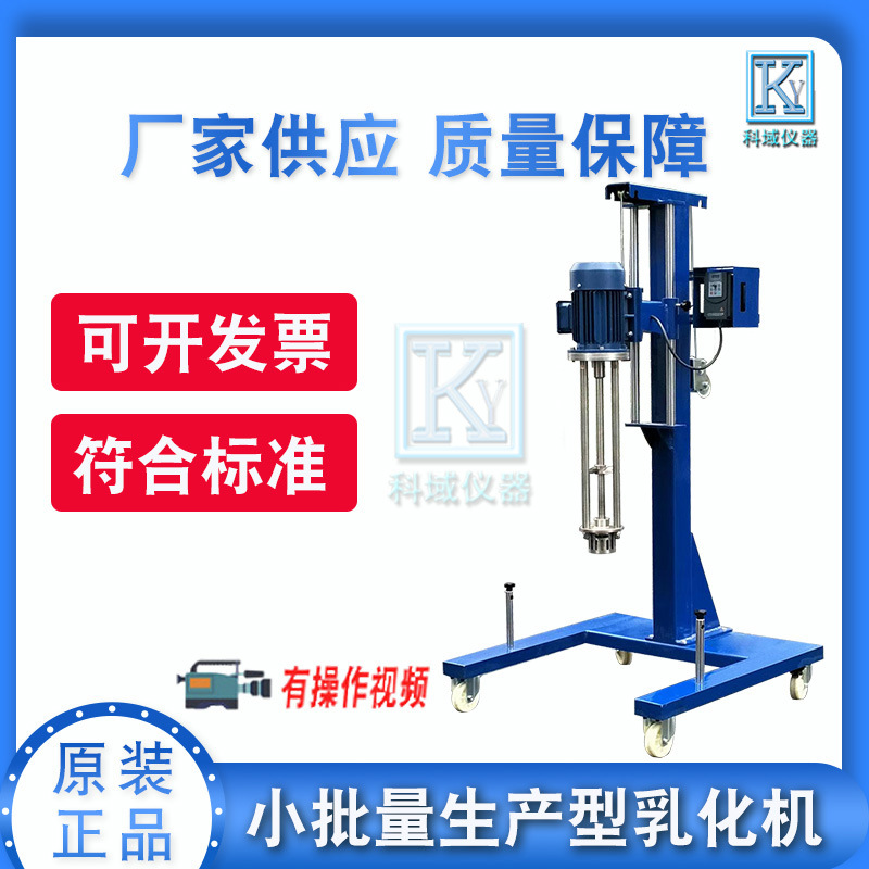 厂家供应 优质2.2KW小批量生产型乳化机 3KW高速剪切均质乳化机