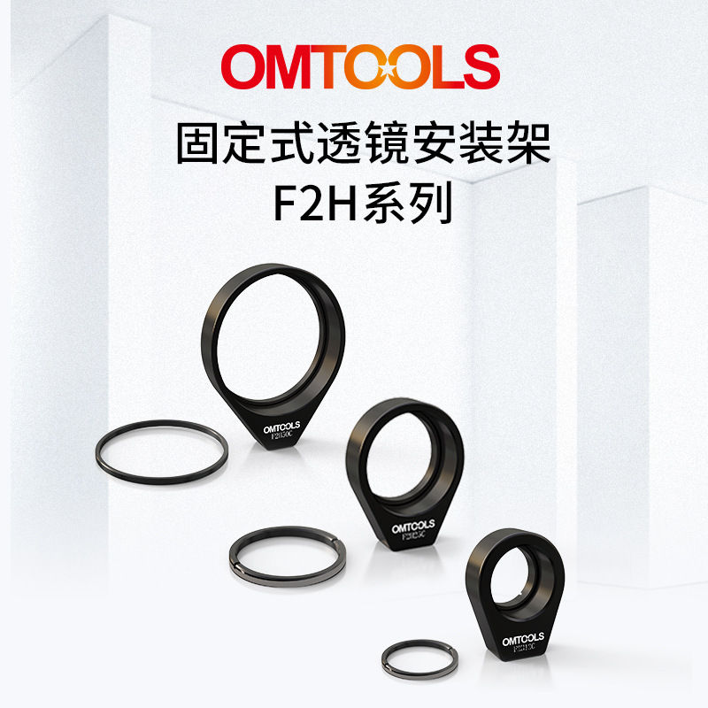F2H系列固定式透镜安装架 O型圆形镜片光学元件安装封闭式内螺纹