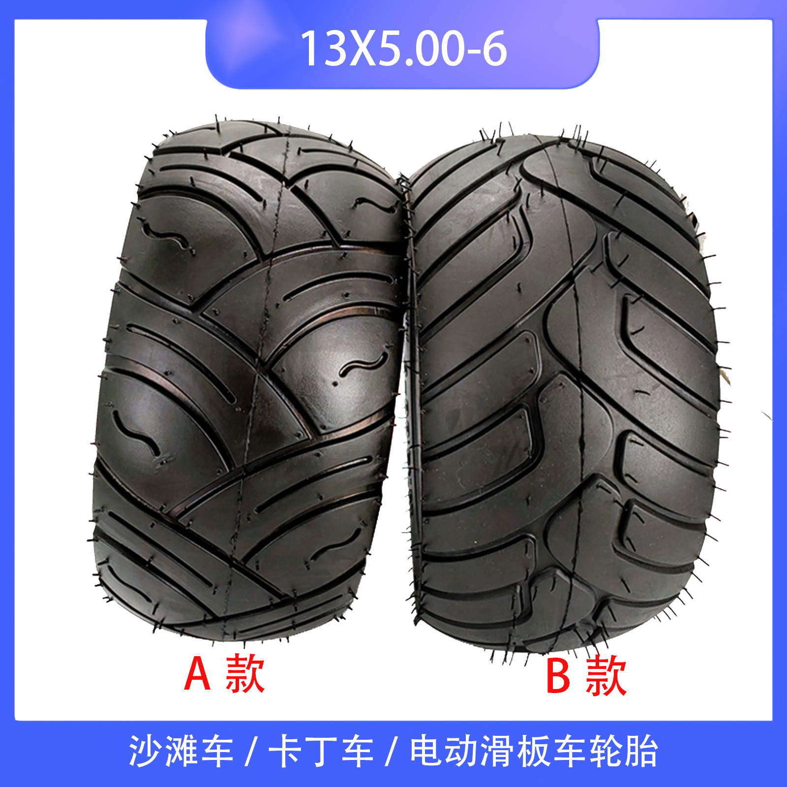 卡沙滩车丁车电动滑板车配件 13X5.00-6公路胎真空胎6寸轮胎