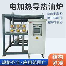 電加熱導熱油導熱油加熱器熱載體鍋爐熱壓機循環鍋爐可