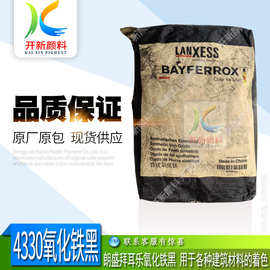 经销朗盛拜耳乐4330氧化铁黑颜料11号色粉 塑料建筑油漆 无机颜料