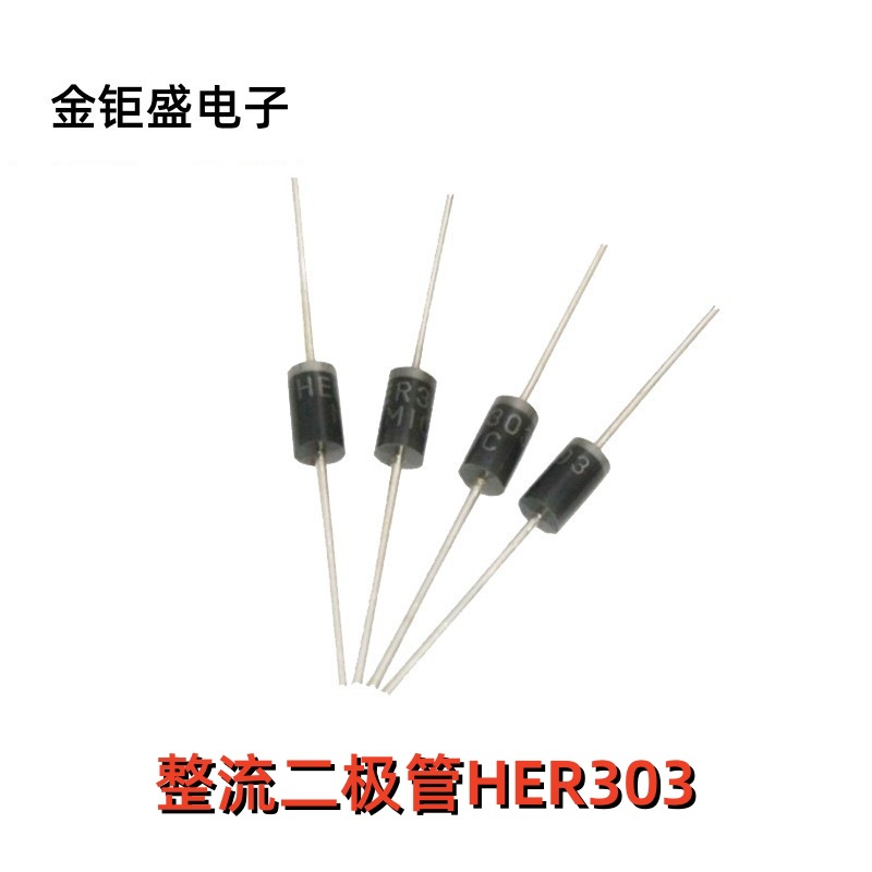 现货供应 直插整流二极管 HER303 DO-27封装 整流管全系列 编带
