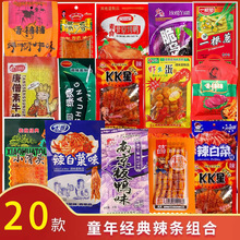 【闪电仓专供】童年怀旧零食批发8090辣条混合大礼包整箱麻辣小吃