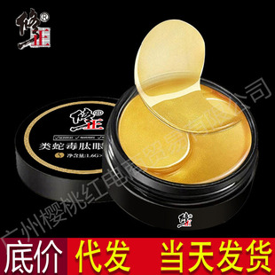 Fixed snake venom peptide eye mask tender elastic moisturizing eye mask brightening skin color essence liquid gold paste wholesale