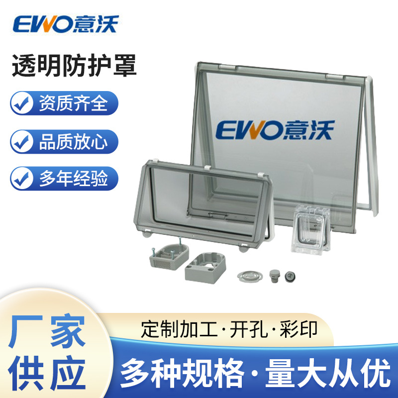 供应EWO/意沃 监视窗 透明防护罩 可以装10寸触摸屏的防护罩套管