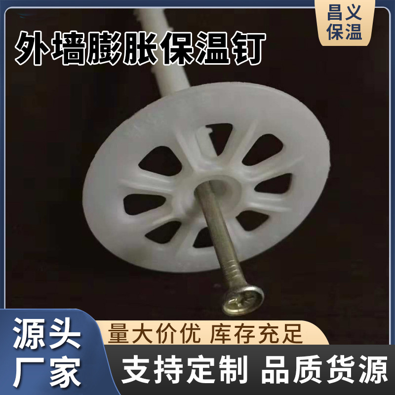 厂家供应保温钉塑料保温锚栓内外墙保温钉建筑用白色一体式膨胀钉