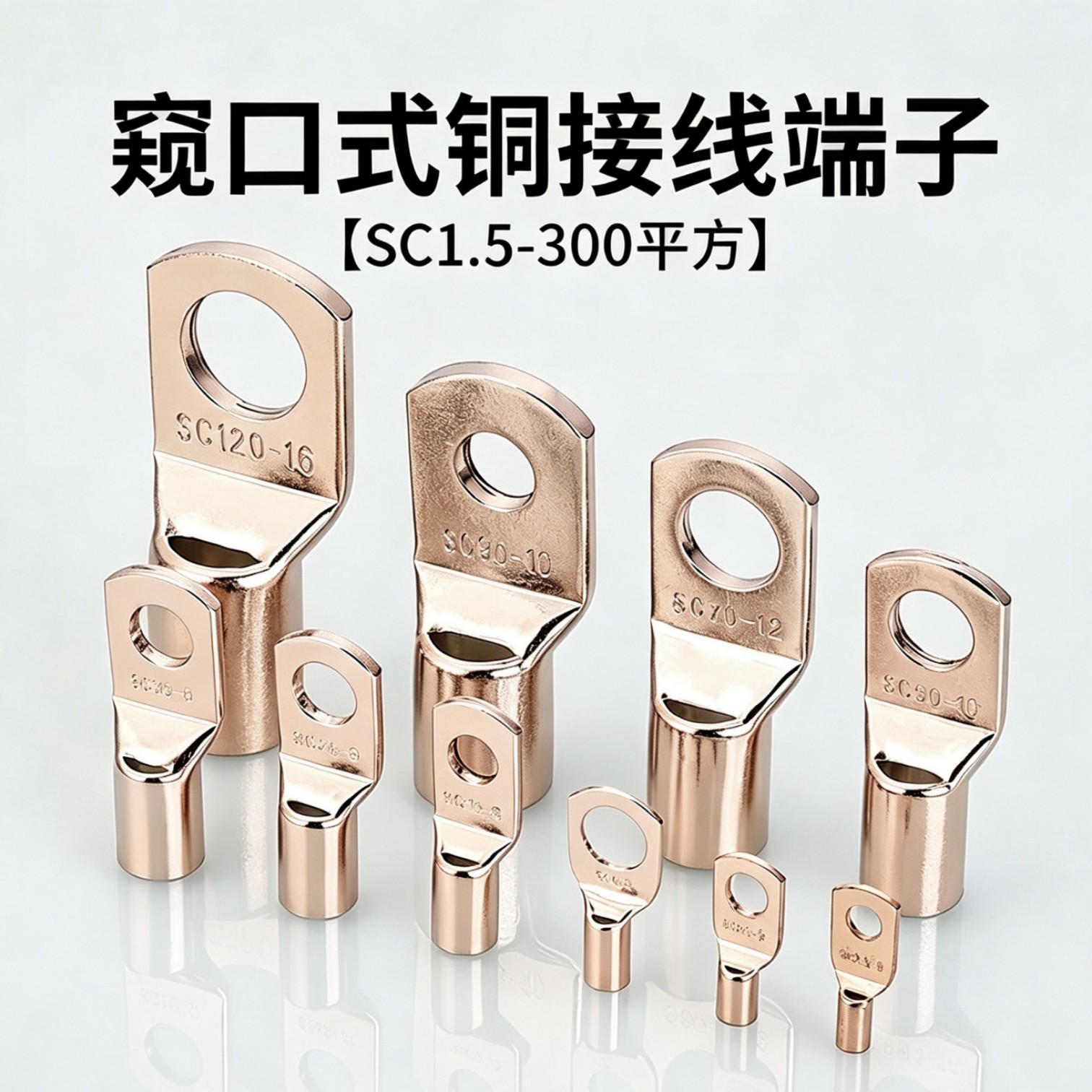 冷压端子SC窥口接线端头紫铜线鼻子线耳冷压接线铜鼻子铜接头并线