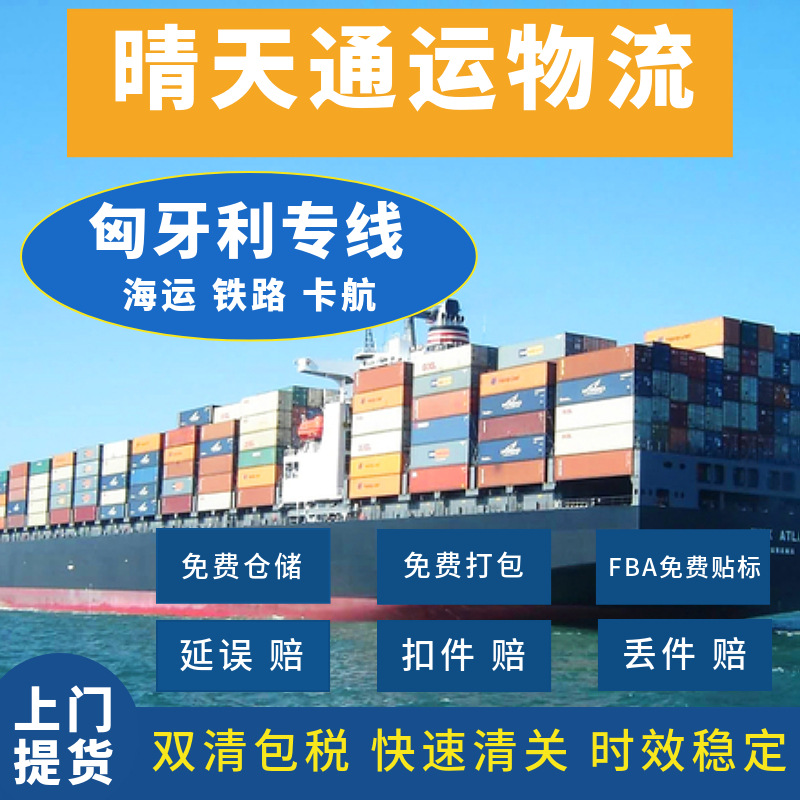 国际物流 欧洲FBA头程/匈牙利海运/欧洲专线/铁路/卡航/双清包税