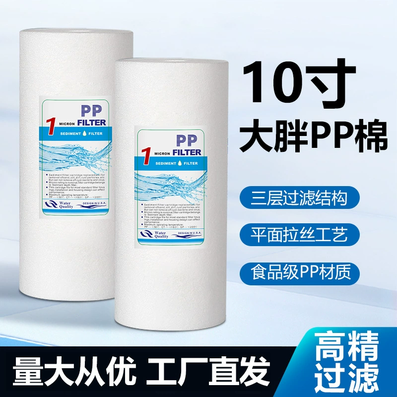 10 -inch big fat PP cotton filter front filter element big fat filter bottle water purifier 10 -inch big fat PP cotton filter