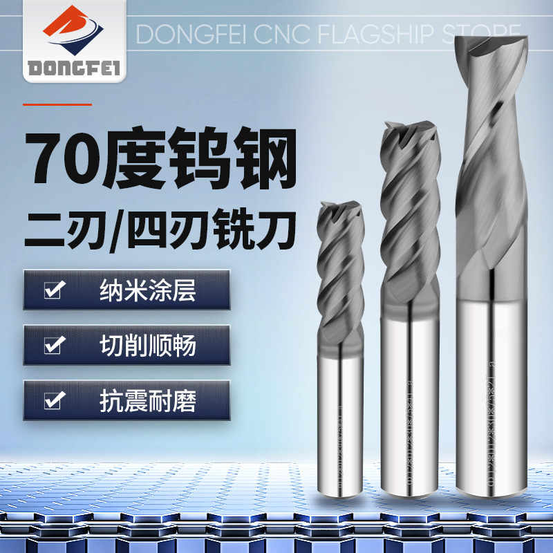 DONGFEI70度4刃钨钢铣刀硬质合金铣刀钨钢立铣刀CNC数控铣刀刀具