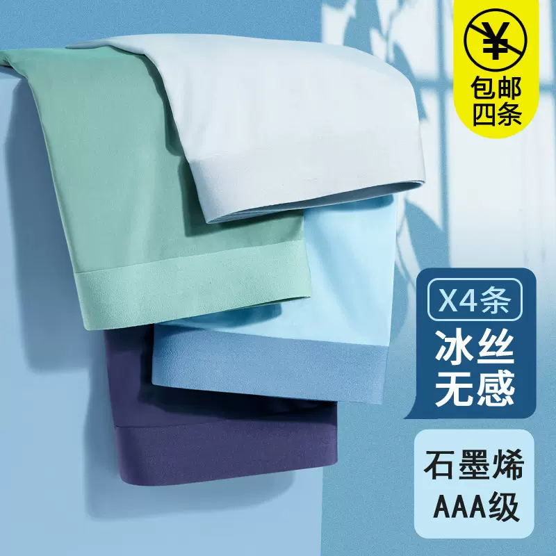 2022包邮4条新款冰丝无痕男士内裤 石墨烯无感平角裤大码四角短裤