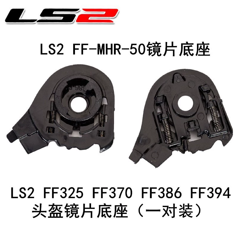 Официальный шлем LS2 FF325 370 386 394 базовый комплект шлема LS2, раскрытый козырек