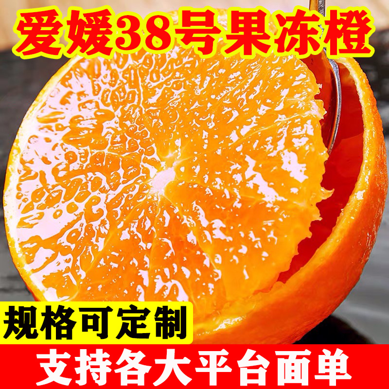 四川爱媛38号果冻橙新鲜采摘当季橙子薄皮爆汁水果爱媛橙子果冻橙